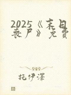 2025《末日丧尸》免费播放