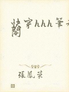 快穿hhh笔趣阁
