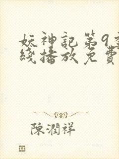 妖神记第9季在线播放免费版动漫封面