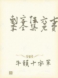 刺客伍六七第五季全集免费观看