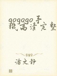 gogogo手机高清完整版在线播放封面