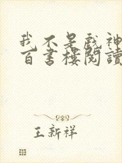 我不是戏神小说百书楼阅读全文