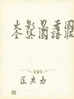 火影忍者国语版全集国语版封面