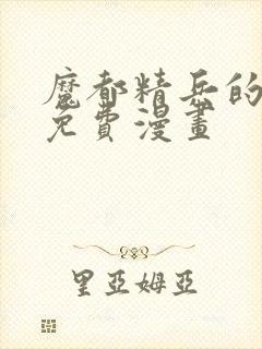 魔都精兵的奴隶免费漫画