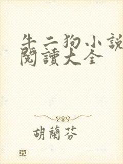 牛二狗小说免费阅读大全