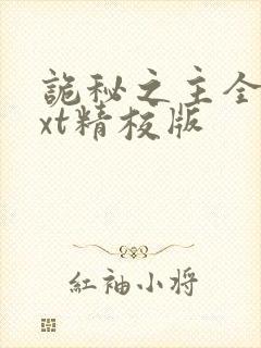 诡秘之主全本txt精校版