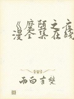 《魔堕之夜》动漫全集在线看