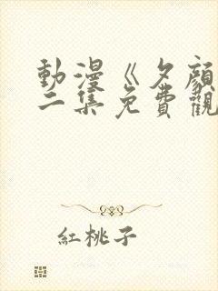 动漫《夕颜》第二集免费观看全集