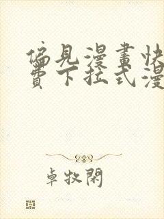 偏见漫画快看免费下拉式漫画