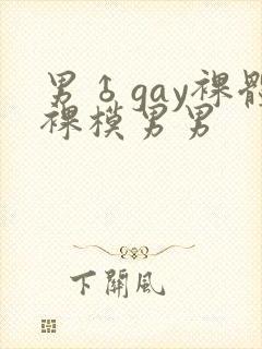 男♂gay裸体裸模男男