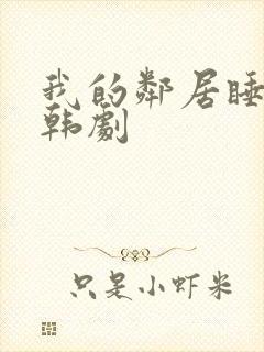 我的邻居睡不着韩剧