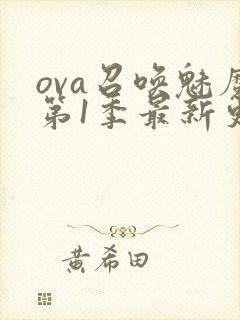 ova召唤魅魔第1季最新更新内容