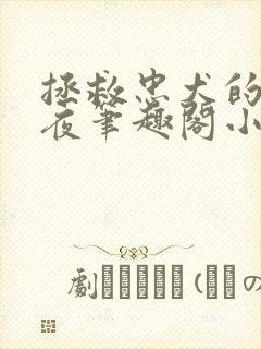 拯救忠犬的日日夜笔趣阁小说