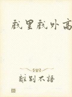 戏里戏外高干文封面