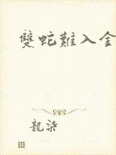 双蛇难入金银花