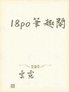 18po笔趣阁