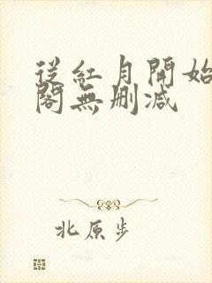 从红月开始笔趣阁无删减