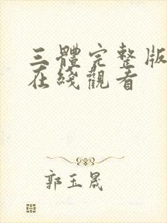 三体完整版高清在线观看