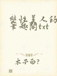 双性美人的日常笔趣阁txt