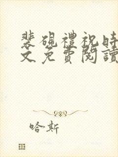 裴砚礼祝时念全文免费阅读笔趣阁