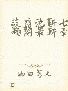 苏窈沈靳七零笔趣阁最新章节