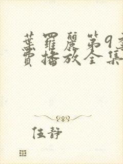 叶罗丽第9季免费播放全集