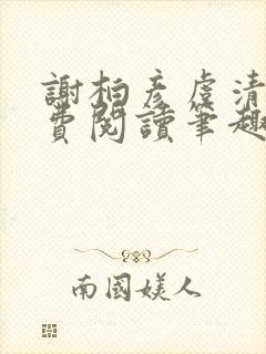 谢柏彦虞清雨免费阅读笔趣阁