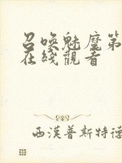 召唤魅魔第2集在线观看