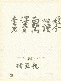 李泽白心媛小说免费阅读全文笔趣阁