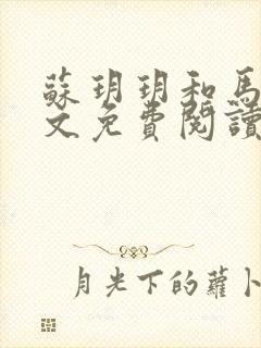 苏玥玥和马强全文免费阅读笔趣阁封面