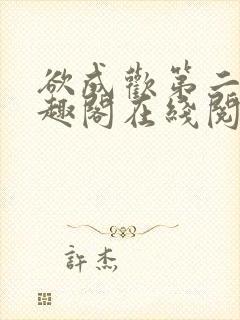 欲成欢第二部笔趣阁在线阅读