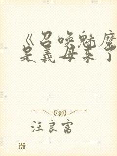 《召唤魅魔结果是义母来了》动漫