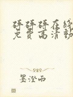 砰砰砰在线观看免费高清动漫动漫