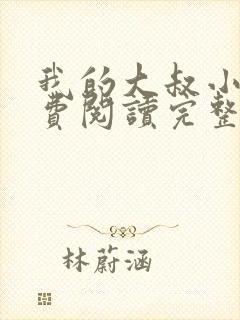 我的大叔小说免费阅读完整版笔趣阁