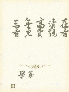 三年高清在线观看免费观看第三季