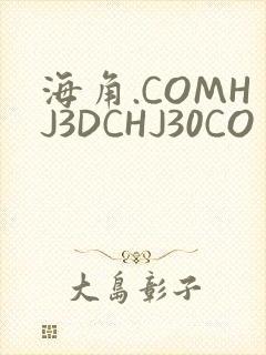 海角.COMHJ3DCHJ30CO