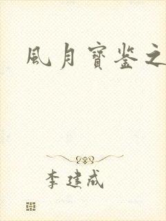 风月宝鉴之