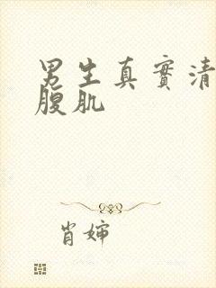 男生真实清晰的腹肌