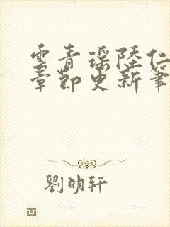 云青瑶陆仁最新章节更新笔趣阁