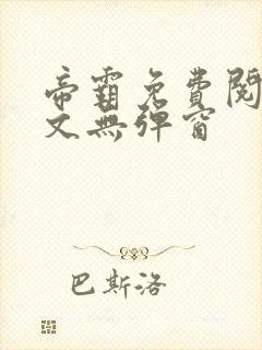 帝霸免费阅读全文无弹窗封面