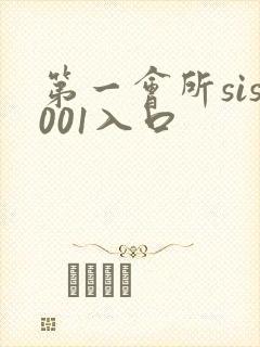 第一会所sis001入口封面
