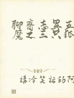 聊斋志异五通神魔之三只狐狸