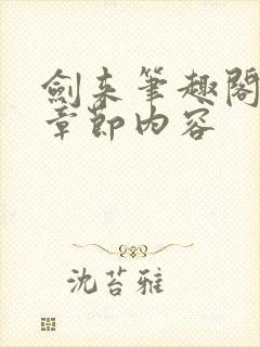 剑来笔趣阁最新章节内容