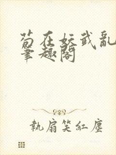 苟在妖武乱修仙笔趣阁