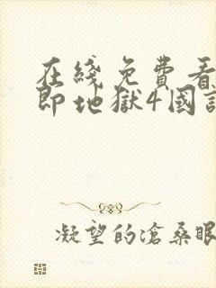 在线免费看单身即地狱4国语版