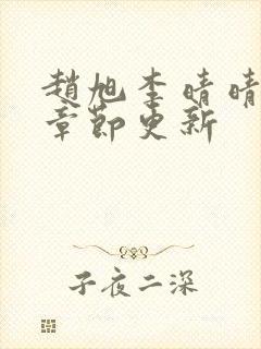 赵旭李晴晴最新章节更新封面