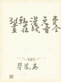 3d韩漫免费漫画在线看全部