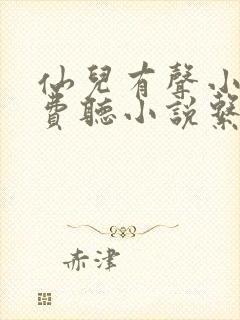 仙儿有声小说免费听小说系列