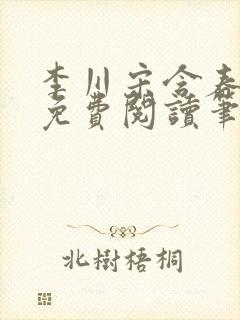 李川宋含春全文免费阅读笔趣阁