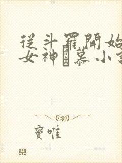 从斗罗开始俘获女神鞪慕小说